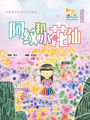 cover image of 阿纹和小花仙